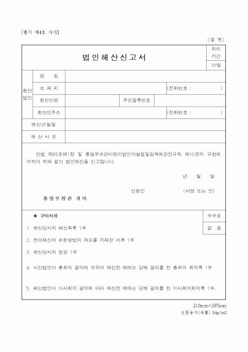 (통일부)법인해산신고서