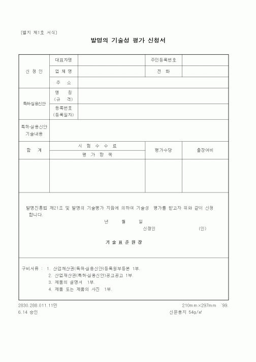 (산업지원부)발명의 기술성 평가 신청서