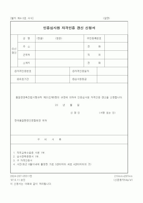 (산업지원부)인증심사원 자격인증 갱신 신청서
