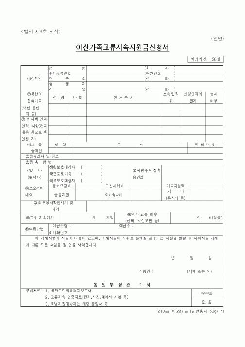 (통일부)이산가족교류지속지원금신청서