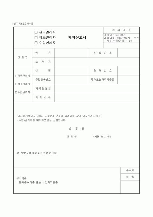 (식양청)관국(제조, 수입)관리자 폐지신고서