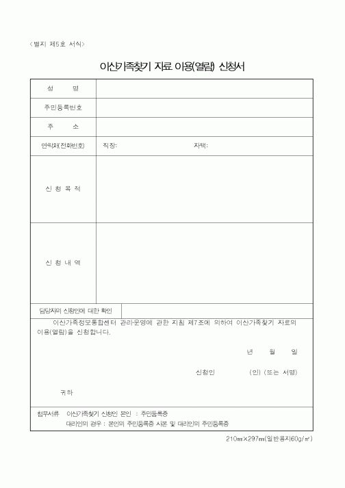 (통일부)이산가족찾기 자료 이용(열람) 신청서