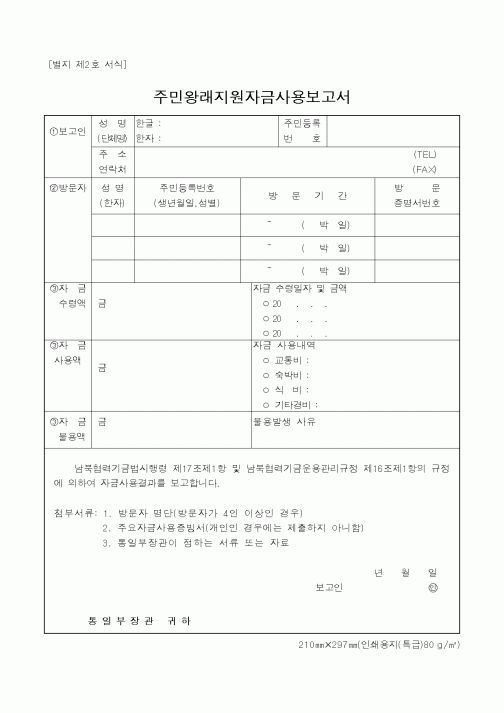 (통일부)주민왕래지원자금사용보고서