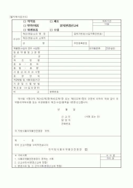 (산업지원부)의약품(의약부외품, 위생용품), 제조(수입) 품목변경 신고서