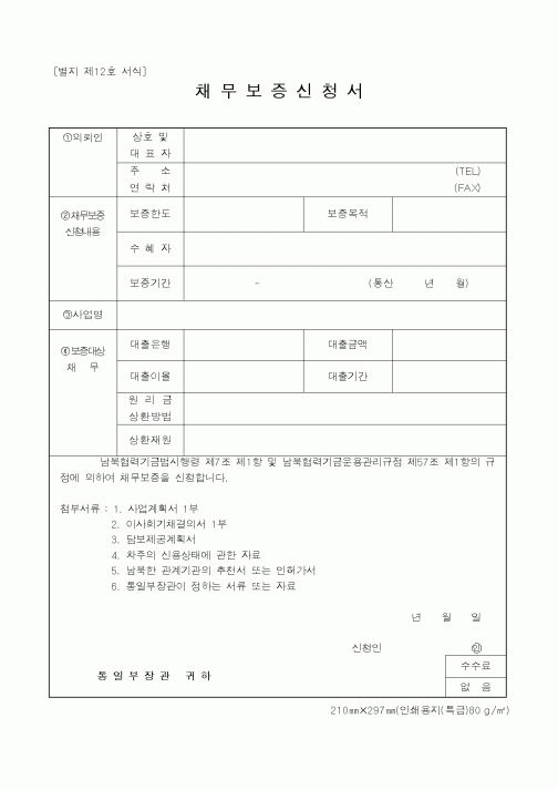 (통일부)채무보증신청서