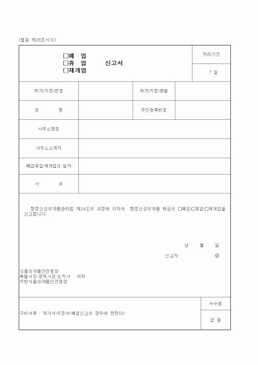 (식양청)폐업(휴업, 재개업) 신고서