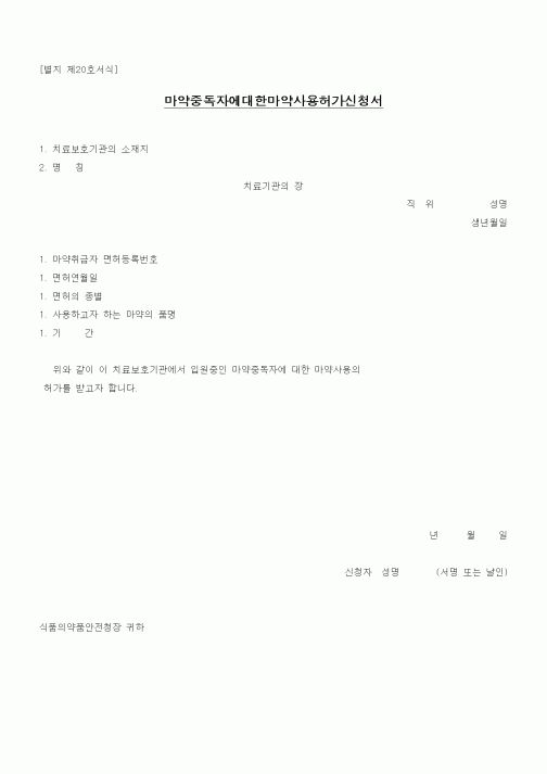 (식양청)마약중독자에대한마약사용허가신청서