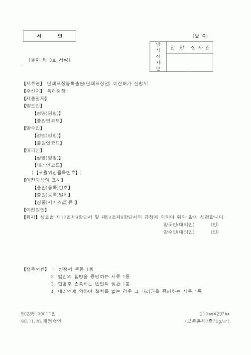 (특허청)단체표장등록출원(단체표장권) 이전허가 신청서