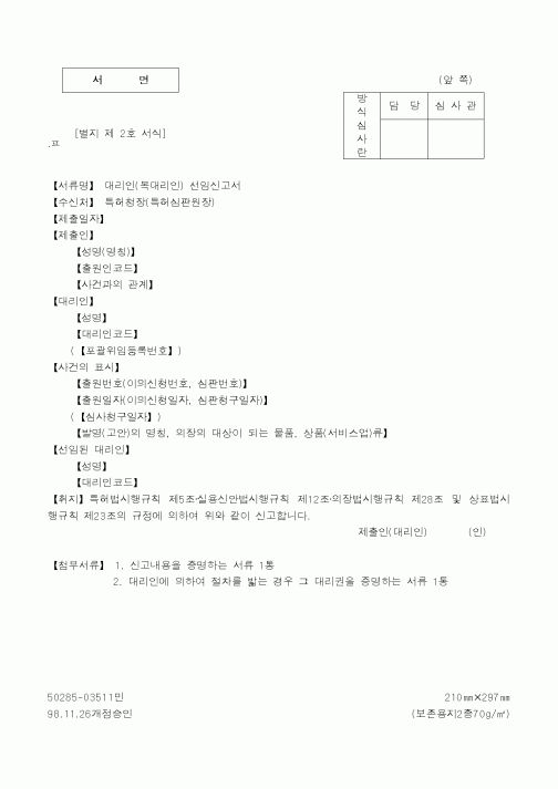 (특허청)대리인(복대리인) 선임신고서