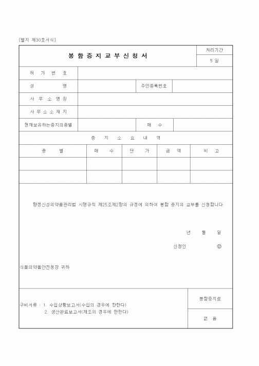 (식양청)봉함증지교부신청서1