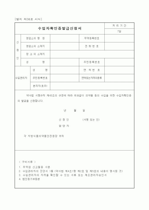 (식양청)수입자확인증발급신청서