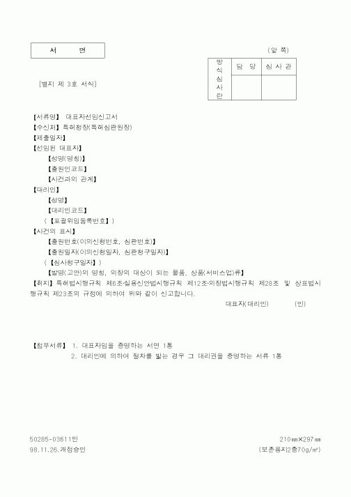 (특허청)대표자선임신고서