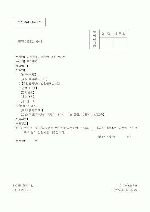 (특허청)등록원부기록사항 교부 신청서