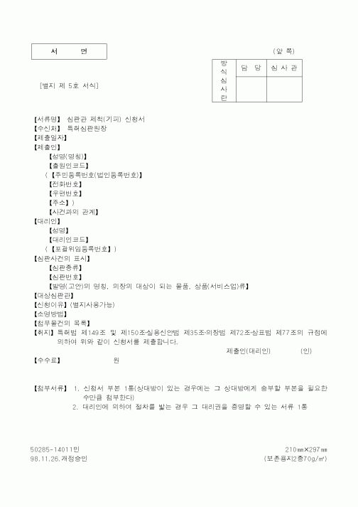(특허청)심판관 제척(기피) 신청서