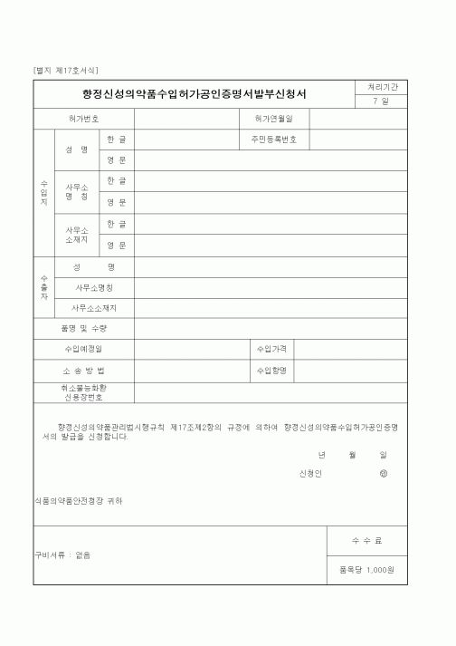 (식양청)향정신성의약품수입허가공인증명서발부신청서