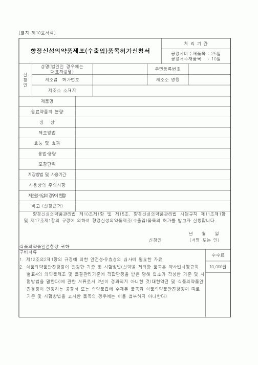 (식양청)향정신성의약품제조(수출입)품목허가신청서