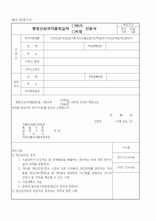 (식양청)향정신성의약품취급자 허가(지정)신청서