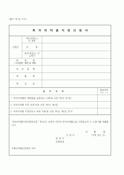 (식양청)희귀의약품지정신청서