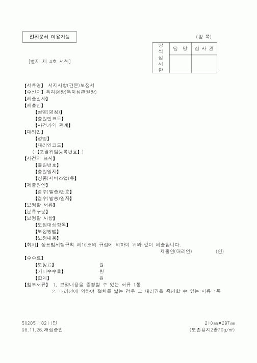 (특허청)서지사항(견본)보정서