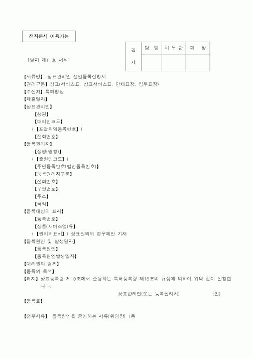 (특허청)상표관리인 선임등록신청서