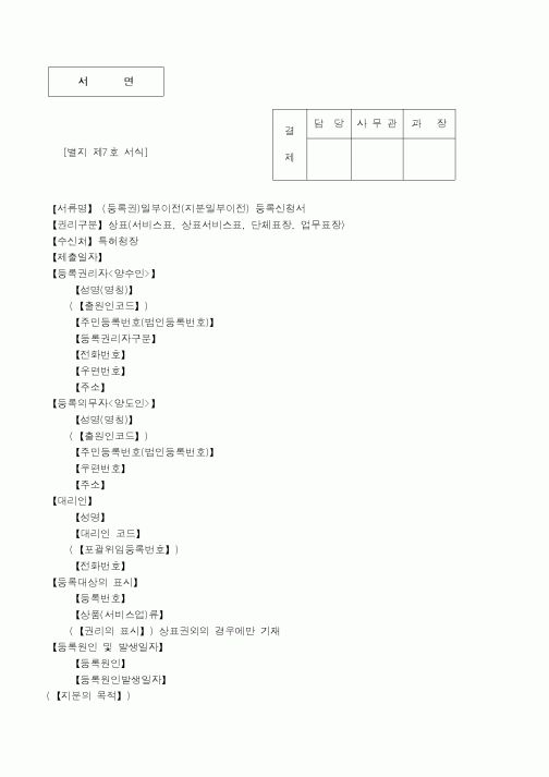 (특허청)(등록권)일부이전(지분일부이전) 등록신청서