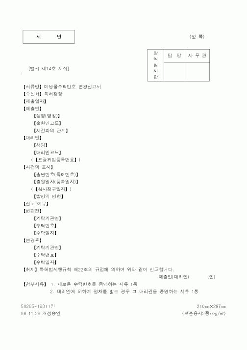 (특허청)미생물수탁번호 변경신고서