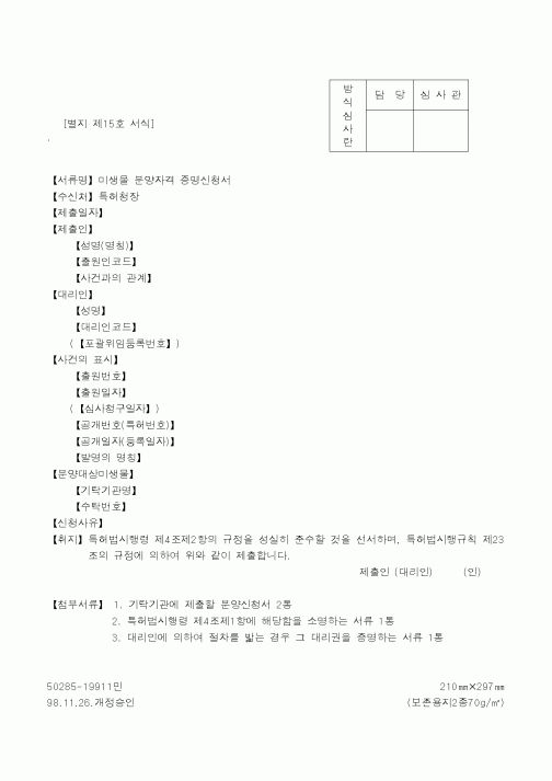 (특허청)미생물 분양자격 증명신청서