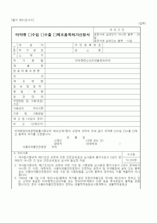 (식양청)마약류 수입, 수출, 제조품목허가 신청서