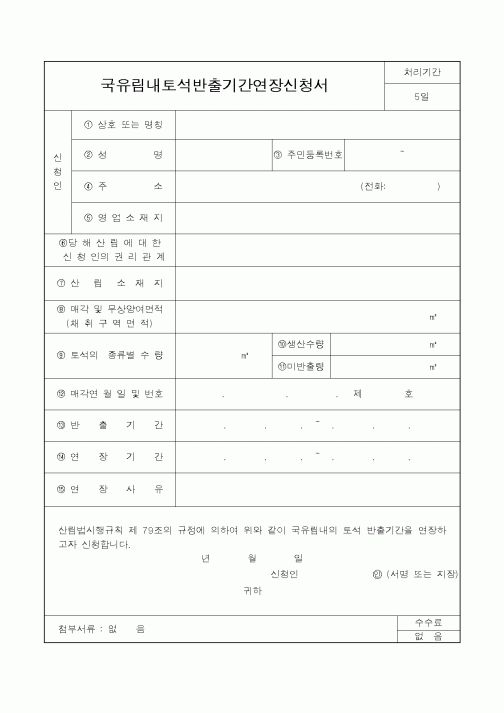 (산림청)국유림내토석반출기간연장신청서