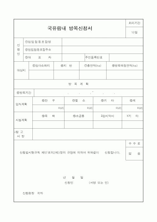 (산림청)국유림내 방목신청서