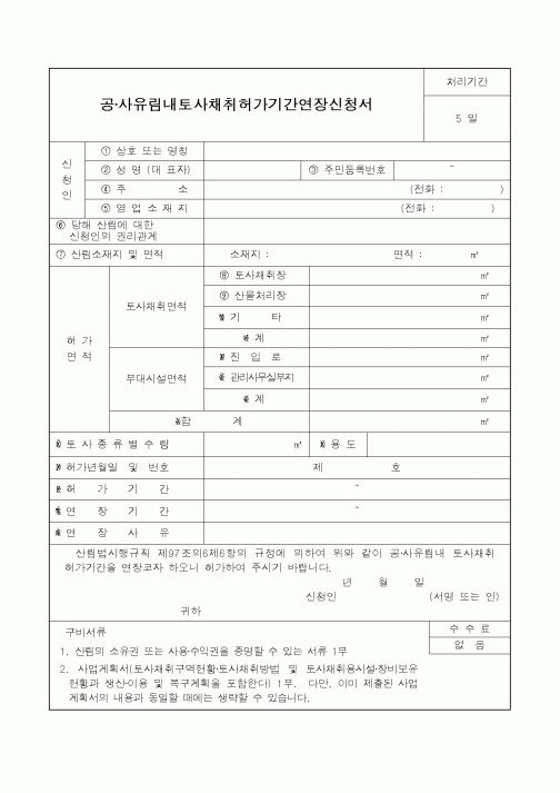 (산림청)공·사유림내토사채취허가기간연장신청서