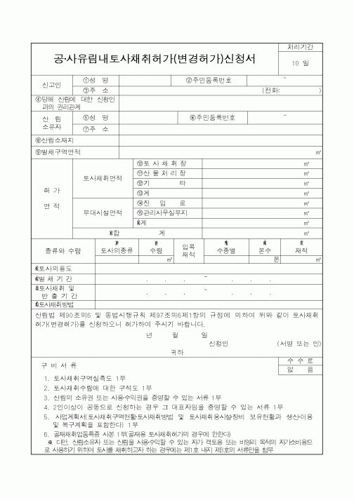 (산림청)공·사유림내토사채취허가(변경허가)신청서