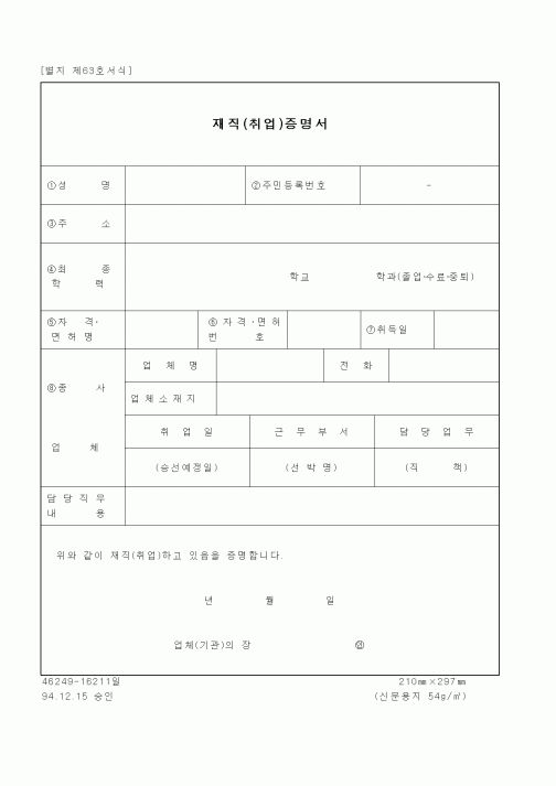 (기타행정서식)재직(취업)증명서