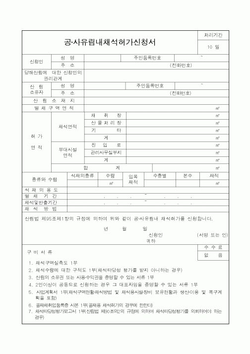 (산림청)공·사유림내채석허가신청서
