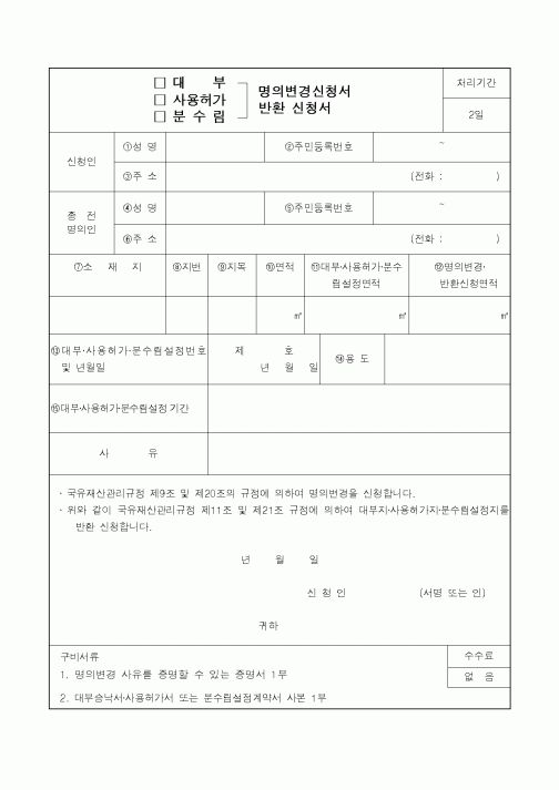 (산림청)대부 명의변경신청서