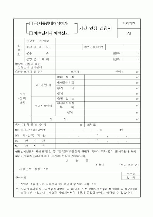(산림청)공·사유림내채석허가 기간연장신청서