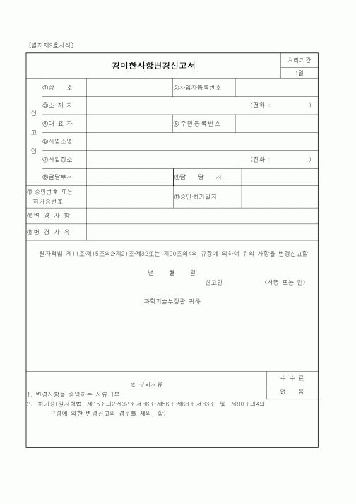 (과학기술부)경미한사항변경신고서