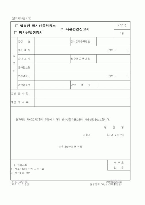 (과학기술부)밀봉된 방사선동위원소, 방사선발생장치의 사용변경신고서