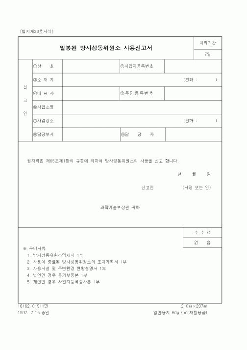 (과학기술부)밀봉된 방사성동위원소 사용신고서
