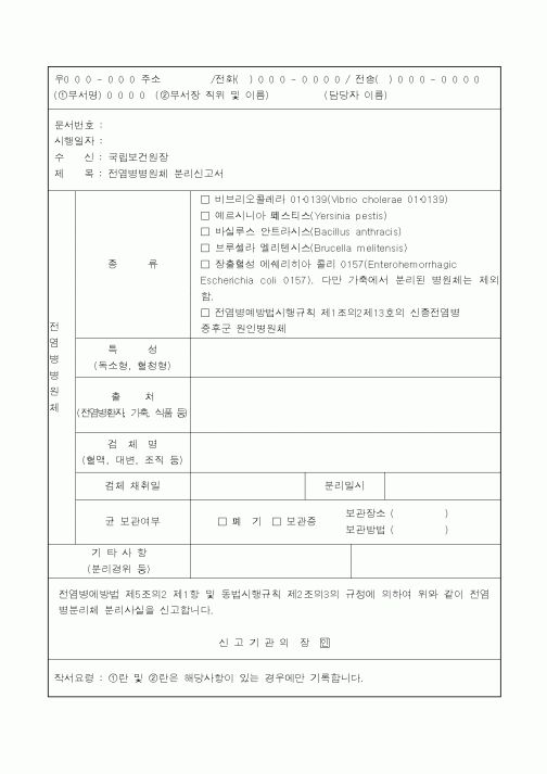 (기타행정서식)염병병원체 분리신고서