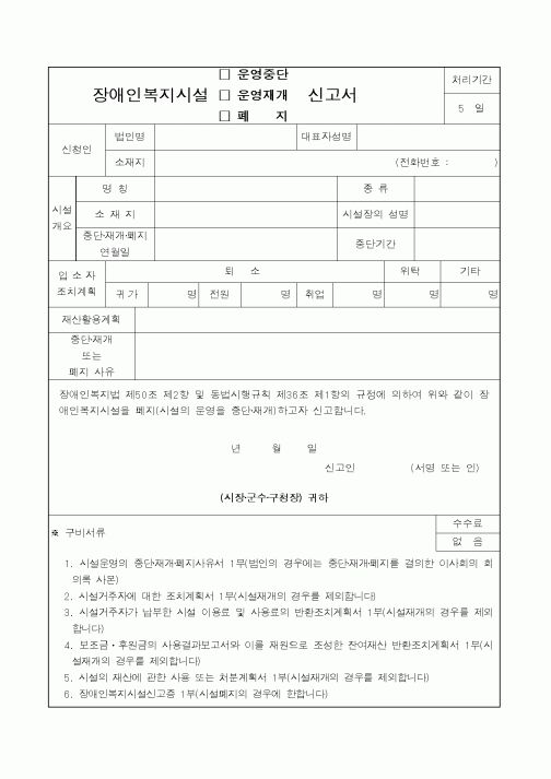 (보건복지부)장애인복지시설 운영신고서