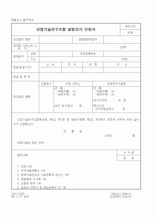 (과학기술부)산업기술연구조합 설립인가 신청서