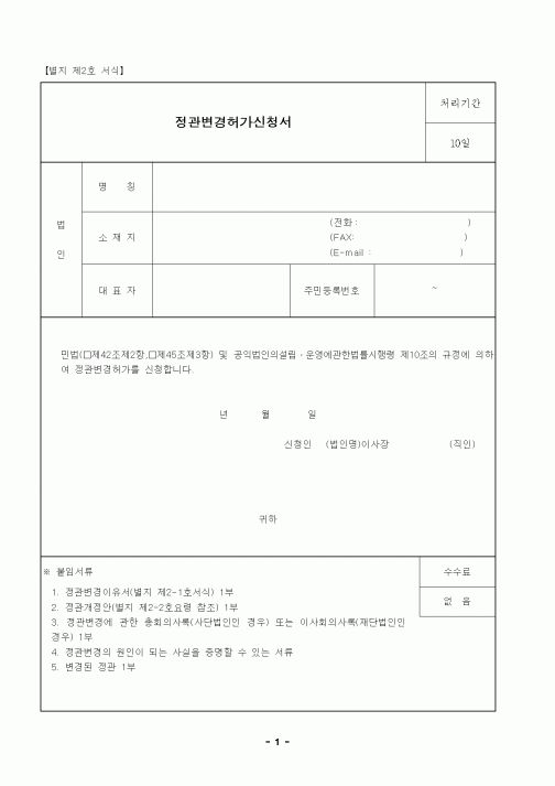 (과학기술부)정관변경허가신청서