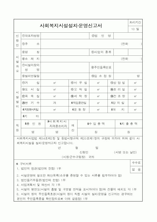 (보건복지부)사회복지시설설치·운영신고서