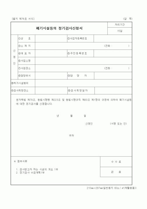 (과학기술부)폐기시설등의 정기검사신청서