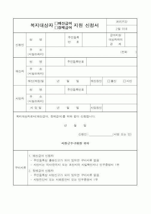 (보건복지부)복지대상자 해산급여지원신청