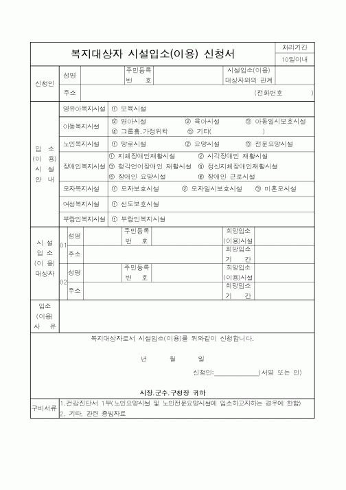 (보건복지부)복지대상자 시설입소(이용) 신청서