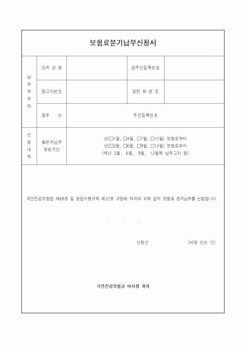 (4대보험)보험료분기납부신청서