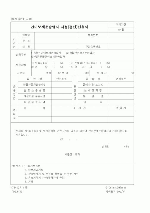 (관세청)간이보세운송업자 지정(갱신)신청서