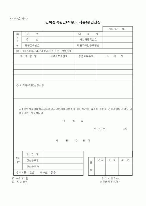 (관세청)간이정액환급(적용.비적용)승인신청